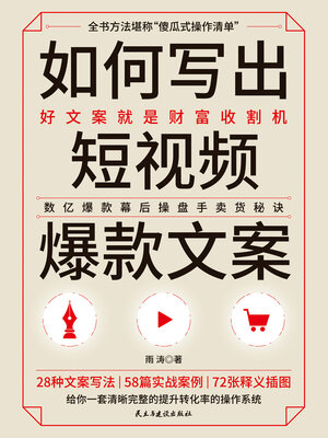 cover image of 如何写出短视频爆款文案